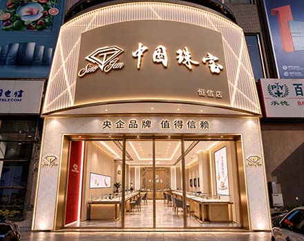 中国珠宝店设计