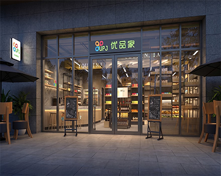 优品家便利店设计