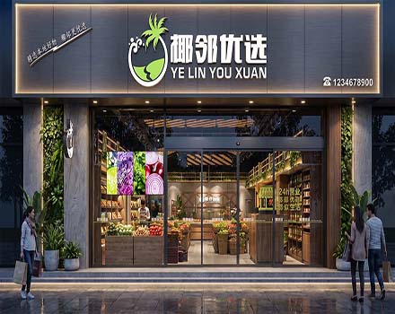 椰邻优选超市SI设计