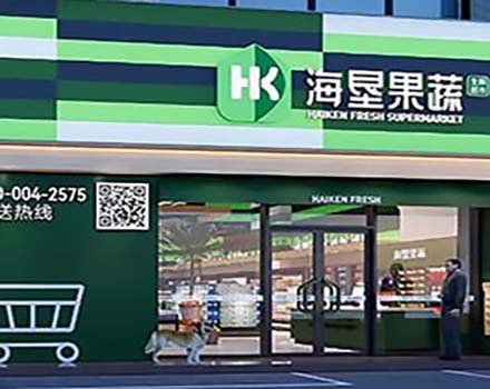 HSF|海垦果蔬生鲜超市 SI系统设计