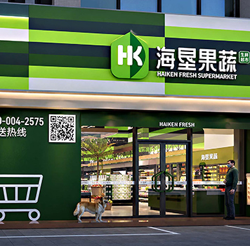 HSF|海垦果蔬生鲜超市 SI设计